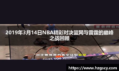 2019年3月14日NBA精彩对决篮网与雷霆的巅峰之战回顾