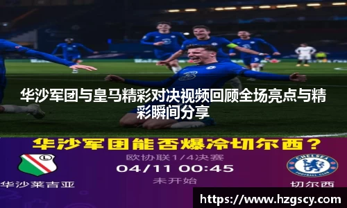 华沙军团与皇马精彩对决视频回顾全场亮点与精彩瞬间分享